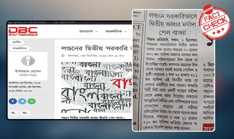 লন্ডনে বাংলা সরকারি ভাবে দ্বিতীয় ভাষা এখন? একটি তথ্য যাচাই লন্ডনে বাংলা সরকারি ভাবে দ্বিতীয় ভাষা এখন? একটি তথ্য যাচাই