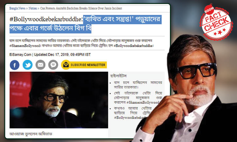 অমিতাভ বচ্চন কি জামিয়ার ছাত্রদের উপর পুলিশের আক্রমণের নিন্দা করেছেন? অমিতাভ বচ্চন কি জামিয়ার ছাত্রদের উপর পুলিশের আক্রমণের নিন্দা করেছেন?