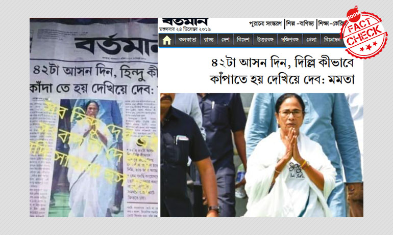 আবার ভাইরাল হল মমতার বক্তব্যের কদর্থ করা সংবাদ শিরোনাম আবার ভাইরাল হল মমতার বক্তব্যের কদর্থ করা সংবাদ শিরোনাম