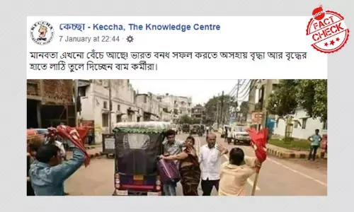 এটি কী বাম সমর্থকদের ভারত বন্ধের দিনের ছবি? এটি কী বাম সমর্থকদের ভারত বন্ধের দিনের ছবি?
