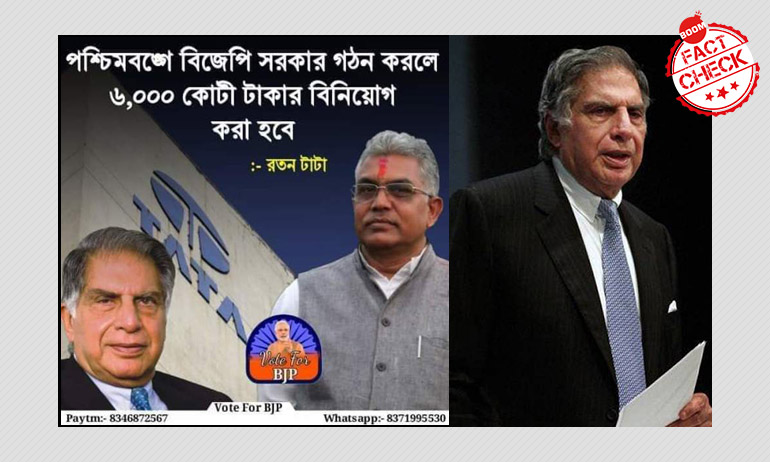 বিজেপি জিতলে ৬০০০ কোটি বিনিয়োগ, রতন টাটার পুরনো ভুয়ো বক্তব্য ফিরে এল বিজেপি জিতলে ৬০০০ কোটি বিনিয়োগ, রতন টাটার পুরনো ভুয়ো বক্তব্য ফিরে এল