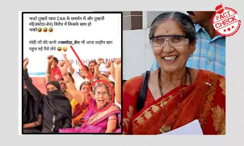 যশোদাবেন মোদী কি শাহিনবাগে সিএএ-এর বিরুদ্ধে প্রতিবাদে শামিল হয়েছেন? যশোদাবেন মোদী কি শাহিনবাগে সিএএ-এর বিরুদ্ধে প্রতিবাদে শামিল হয়েছেন?