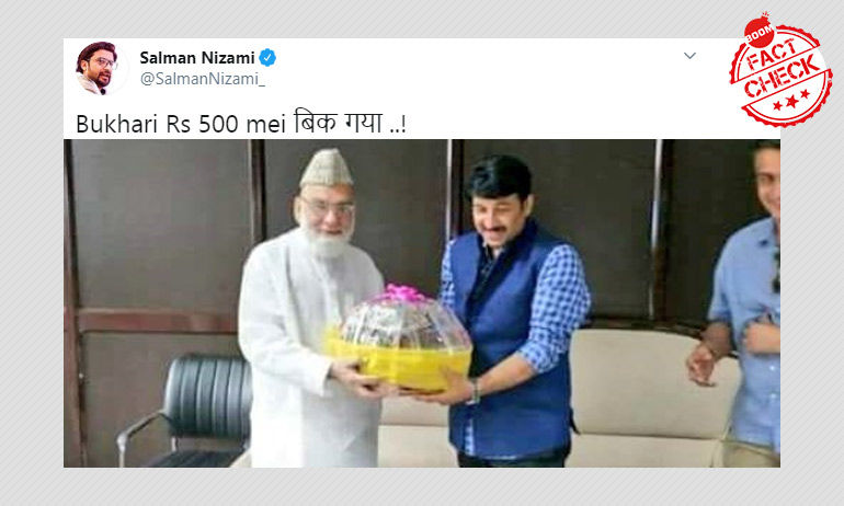 ইমাম বুখারীর সঙ্গে বিজেপি সাংসদ মনোজ তিওয়ারির পুরনো ছবিকে সাম্প্রতিক বলা হল ইমাম বুখারীর সঙ্গে বিজেপি সাংসদ মনোজ তিওয়ারির পুরনো ছবিকে সাম্প্রতিক বলা হল