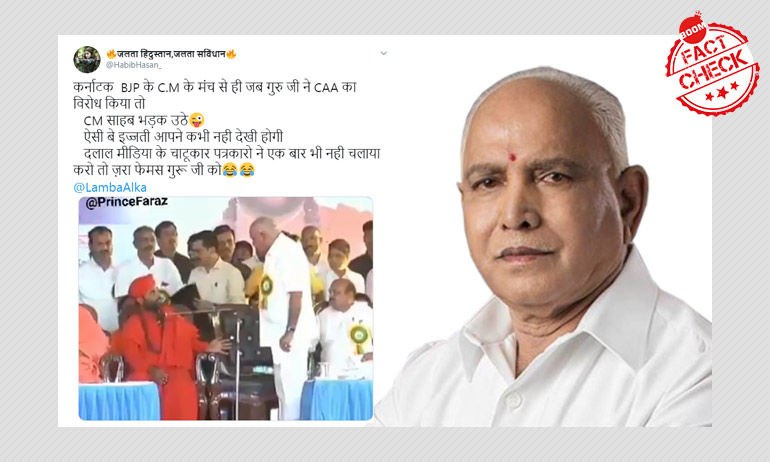 ইয়েদুরাপ্পা ও লিঙ্গায়ত ধর্মগুরুর প্রকাশ্য বিবাদকে ভুল করে সিএএ সংক্রান্ত বলা হল ইয়েদুরাপ্পা ও লিঙ্গায়ত ধর্মগুরুর প্রকাশ্য বিবাদকে ভুল করে সিএএ সংক্রান্ত বলা হল