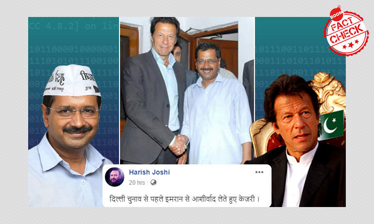 ইমরান খানের সঙ্গে অরবিন্দ কেজরিওয়ালের সাক্ষাতের ছবি দিল্লির নির্বাচনের প্রাক্কালে আবার জিইয়ে তোলা হল ইমরান খানের সঙ্গে অরবিন্দ কেজরিওয়ালের সাক্ষাতের ছবি দিল্লির নির্বাচনের প্রাক্কালে আবার জিইয়ে তোলা হল