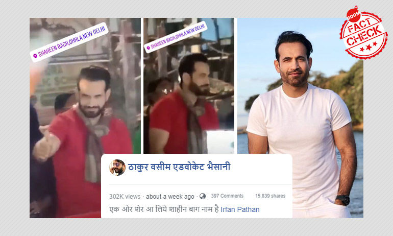 ইরফান পাঠানের কলকাতা সফরের ভিডিও শাহিনবাগের দৃশ্য বলে ভাইরাল হল ইরফান পাঠানের কলকাতা সফরের ভিডিও শাহিনবাগের দৃশ্য বলে ভাইরাল হল