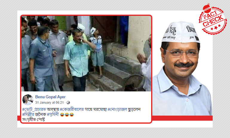 ভুয়ো দাবি সহ ছড়ালো অরবিন্দ কেজরিওয়ালের পুরনো ভোট প্রচারের ছবি ভুয়ো দাবি সহ ছড়ালো অরবিন্দ কেজরিওয়ালের পুরনো ভোট প্রচারের ছবি