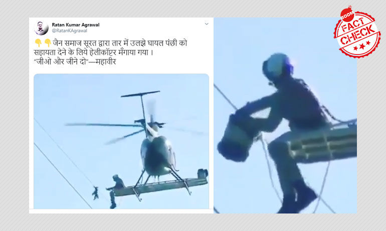 হেলিকপ্টারের সাহায্যে পাখি উদ্ধারের এই দুঃসাহসিক ভিডিওটি সুরাতের নয় হেলিকপ্টারের সাহায্যে পাখি উদ্ধারের এই দুঃসাহসিক ভিডিওটি সুরাতের নয়