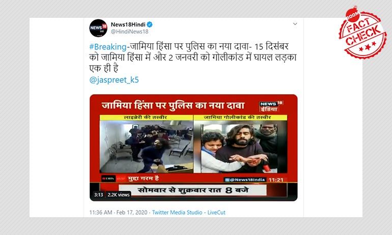 জামিয়া কাণ্ড: কী ভাবে সোশাল মিডিয়ার একটি গুজব নিউজ-১৮-এ জায়গা করে নিল জামিয়া কাণ্ড: কী ভাবে সোশাল মিডিয়ার একটি গুজব নিউজ-১৮-এ জায়গা করে নিল