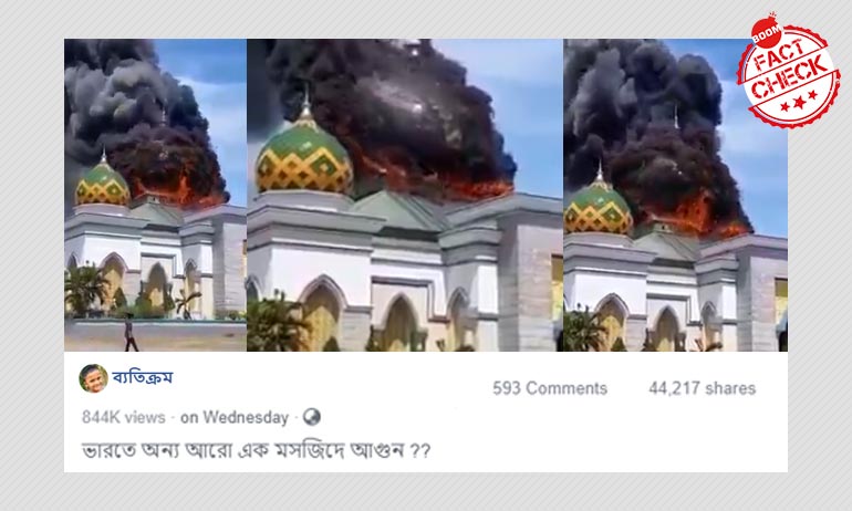 ইন্দোনেশিয়ার মসজিদে আগুন লাগার ঘটনাকে ভারতের ঘটনা বলা হল ইন্দোনেশিয়ার মসজিদে আগুন লাগার ঘটনাকে ভারতের ঘটনা বলা হল