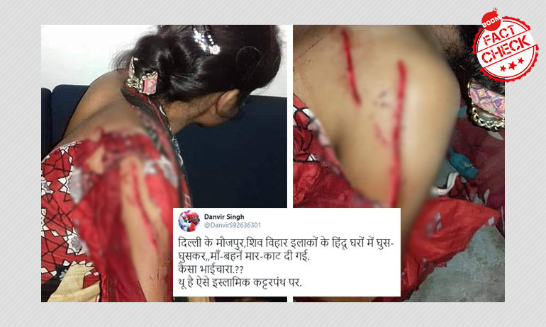 দিল্লির দাঙ্গায় হিন্দু মহিলা আক্রান্ত হওয়ার এই ছবিগুলি মিথ্যে দিল্লির দাঙ্গায় হিন্দু মহিলা আক্রান্ত হওয়ার এই ছবিগুলি মিথ্যে