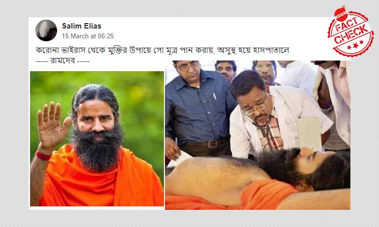 করোনাভাইরাস: রামদেবের অনশন ভাঙার ছবি বিভ্রান্তিকর দাবি সহ আবার ভাইরাল হল করোনাভাইরাস: রামদেবের অনশন ভাঙার ছবি বিভ্রান্তিকর দাবি সহ আবার ভাইরাল হল