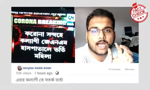 মিথ্যা: নদীয়ার কল্যাণীতে এক রোগীর দেহে করোনাভাইরাসের সংক্রমণ ধরা পড়েছে মিথ্যা: নদীয়ার কল্যাণীতে এক রোগীর দেহে করোনাভাইরাসের সংক্রমণ ধরা পড়েছে