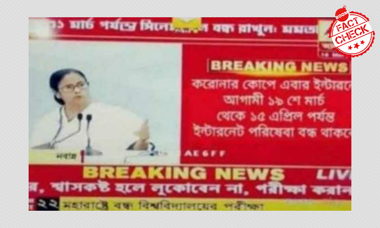 করোনাভাইরাসের সতর্কতায় রাজ্যে বন্ধ থাকবে ইন্টারনেট খবরটি ভুয়ো করোনাভাইরাসের সতর্কতায় রাজ্যে বন্ধ থাকবে ইন্টারনেট খবরটি ভুয়ো