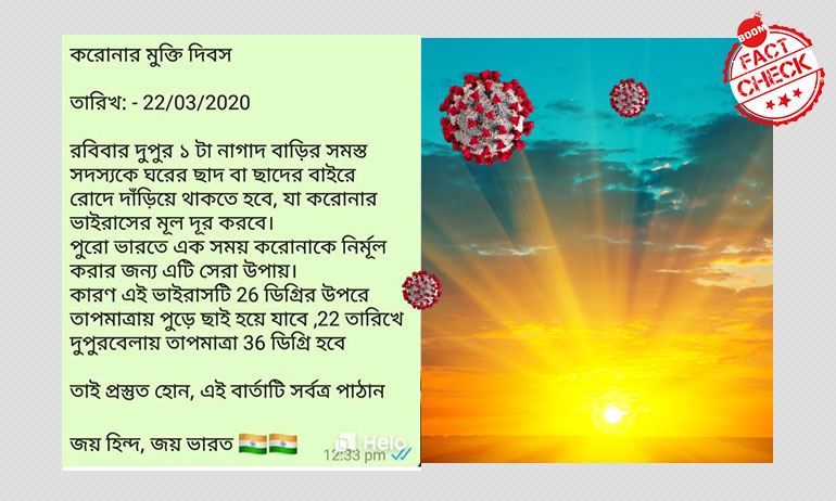 রোদ পোহালে পুড়ে ছাই করোনাভাইরাস, ভাইরাল হল ভুয়ো বার্তা রোদ পোহালে পুড়ে ছাই করোনাভাইরাস, ভাইরাল হল ভুয়ো বার্তা