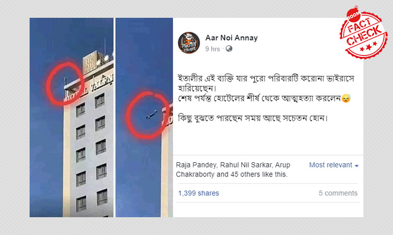 না, এটি ইতালিতে করোনাভাইরাসে পরিজন হারানোয় শোকে আত্মহত্যার ঘটনা নয় না, এটি ইতালিতে করোনাভাইরাসে পরিজন হারানোয় শোকে আত্মহত্যার ঘটনা নয়