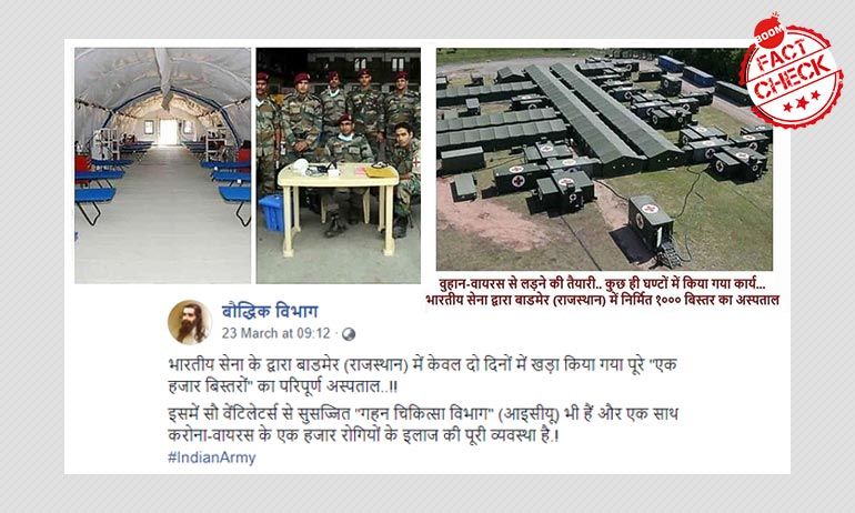 সেনাবাহিনীর ১ হাজার কোয়রান্টিন শয্যা তৈরির সোশাল মিডিয়া পোস্টগুলি ভুয়ো সেনাবাহিনীর ১ হাজার কোয়রান্টিন শয্যা তৈরির সোশাল মিডিয়া পোস্টগুলি ভুয়ো