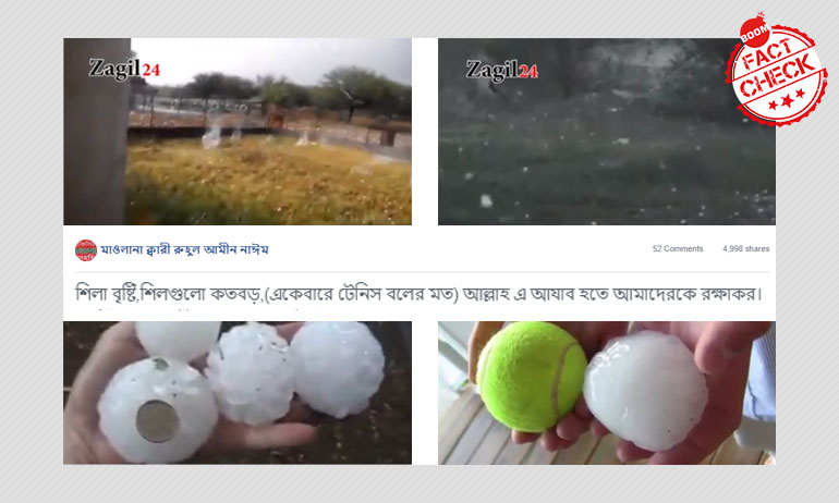 স্পেনে তীব্র শিলাবৃষ্টির পুরনো ভিডিওকে করোনাভাইরাস বিধ্বস্ত ইতালিতে অভিশাপের ঘটনা বলা হচ্ছে স্পেনে তীব্র শিলাবৃষ্টির পুরনো ভিডিওকে করোনাভাইরাস বিধ্বস্ত ইতালিতে অভিশাপের ঘটনা বলা হচ্ছে