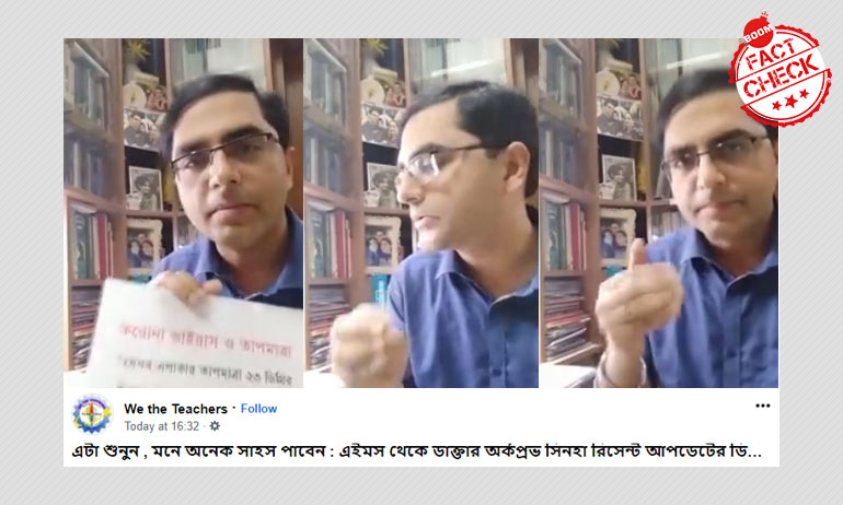 না, ভাইরাল এই ভিডিওর ব্যক্তি এইমসের ডাক্তার অর্কপ্রভ সিনহা নয় না, ভাইরাল এই ভিডিওর ব্যক্তি এইমসের ডাক্তার অর্কপ্রভ সিনহা নয়