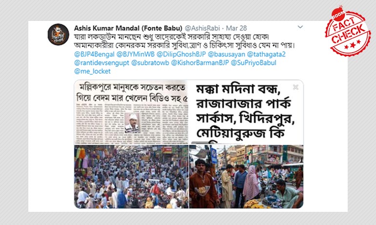 পাকিস্তানের পুরনো ছবি শেয়ার করে মেটিয়াবুরুজে লকডাউন নীতি ভঙ্গ বলা হল পাকিস্তানের পুরনো ছবি শেয়ার করে মেটিয়াবুরুজে লকডাউন নীতি ভঙ্গ বলা হল