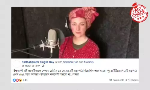 না, এই ভিডিওর মহিলা করোনা কবলিত স্পেনের রেডিওতে বেদ মন্ত্র পাঠ করেননি না, এই ভিডিওর মহিলা করোনা কবলিত স্পেনের রেডিওতে বেদ মন্ত্র পাঠ করেননি