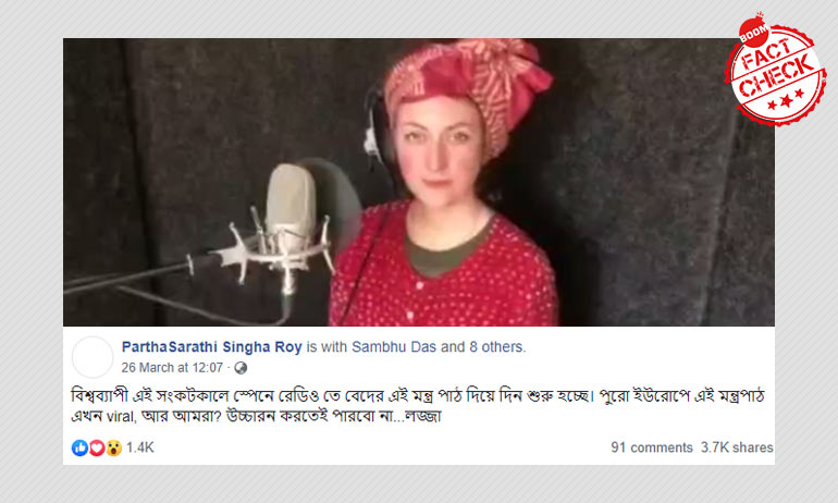 না, এই ভিডিওর মহিলা করোনা কবলিত স্পেনের রেডিওতে বেদ মন্ত্র পাঠ করেননি না, এই ভিডিওর মহিলা করোনা কবলিত স্পেনের রেডিওতে বেদ মন্ত্র পাঠ করেননি