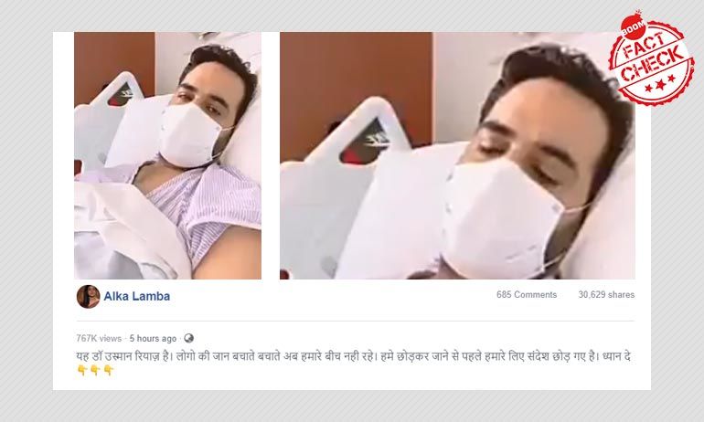 না, এটি প্রয়াত পাকিস্তানি চিকিৎসক ওসামা রিয়াজের শেষ ভিডিও বার্তা নয় না, এটি প্রয়াত পাকিস্তানি চিকিৎসক ওসামা রিয়াজের শেষ ভিডিও বার্তা নয়