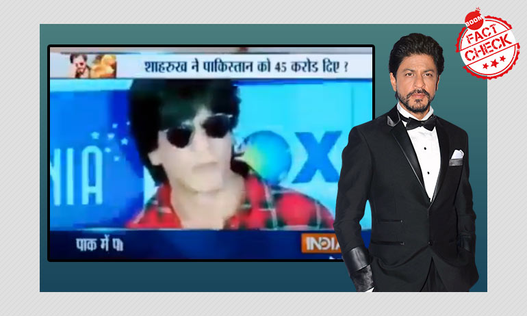 শাহরুখ খানের পাকিস্তানকে অর্থ দান করা নিয়ে তথ্য যাচাইয়ের সম্পাদিত ভিডিও আবার জিইয়ে উঠলো শাহরুখ খানের পাকিস্তানকে অর্থ দান করা নিয়ে তথ্য যাচাইয়ের সম্পাদিত ভিডিও আবার জিইয়ে উঠলো
