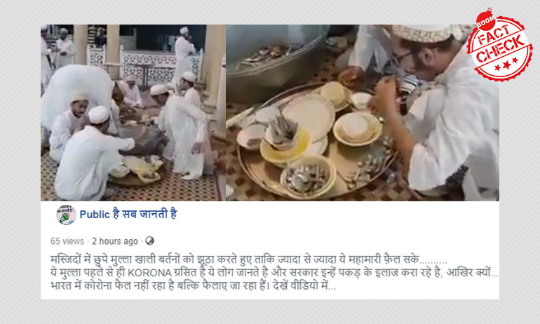 মিথ্যা: ভিডিও দেখায় করোনাভাইরাস ছড়াতে মুসলিমরা বাসনকোসন চাটছে মিথ্যা: ভিডিও দেখায় করোনাভাইরাস ছড়াতে মুসলিমরা বাসনকোসন চাটছে