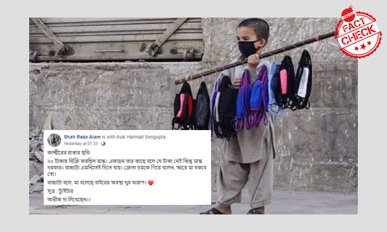 না, মাস্ক বিক্রি করা বাচ্চা ছেলের এই ভাইরাল ছবিটি কাশ্মীরের নয় না, মাস্ক বিক্রি করা বাচ্চা ছেলের এই ভাইরাল ছবিটি কাশ্মীরের নয়