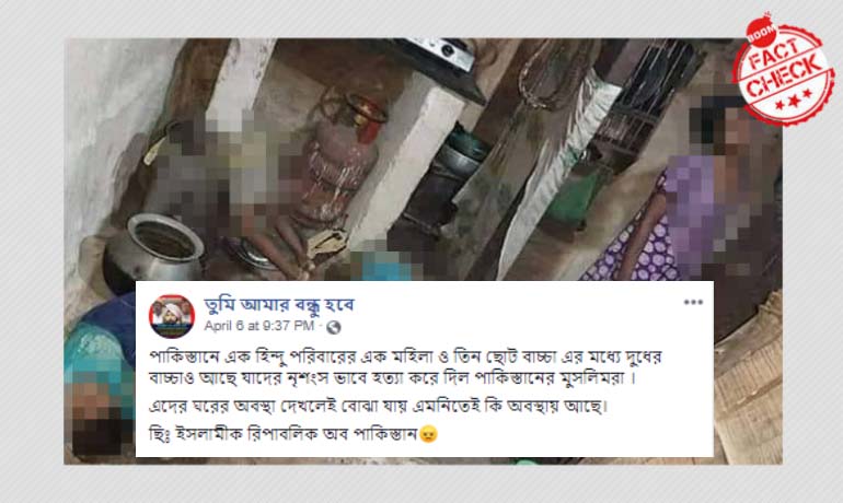 না, এই মর্মান্তিক ছবিগুলি পাকিস্তানে সংখ্যালঘু পরিবারকে খুনের ঘটনা নয় না, এই মর্মান্তিক ছবিগুলি পাকিস্তানে সংখ্যালঘু পরিবারকে খুনের ঘটনা নয়
