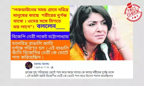না, গ্রাম্য দুস্থ্যদের নিয়ে কুমন্তব্য করেননি সাংসদ লকেট চট্টোপাধ্যায় না, গ্রাম্য দুস্থ্যদের নিয়ে কুমন্তব্য করেননি সাংসদ লকেট চট্টোপাধ্যায়