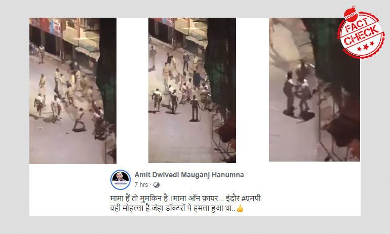মুম্বইয়ের ভিডিওকে বলা হল ইন্দোরে ডাক্তার হামলার জেরে পুলিশি প্রত্যাঘাত মুম্বইয়ের ভিডিওকে বলা হল ইন্দোরে ডাক্তার হামলার জেরে পুলিশি প্রত্যাঘাত