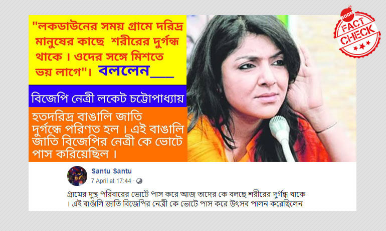 না, গ্রাম্য দুস্থ্যদের নিয়ে কুমন্তব্য করেননি সাংসদ লকেট চট্টোপাধ্যায় না, গ্রাম্য দুস্থ্যদের নিয়ে কুমন্তব্য করেননি সাংসদ লকেট চট্টোপাধ্যায়