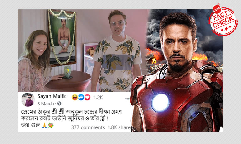 না, সস্ত্রীক রবার্ট ডাউনি জুনিয়র সৎসঙ্গ ভাবধারায় দীক্ষিত হননি না, সস্ত্রীক রবার্ট ডাউনি জুনিয়র সৎসঙ্গ ভাবধারায় দীক্ষিত হননি