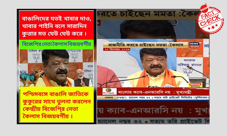 বিজেপি নেতা কৈলাস বিজয়বর্গীয় বাঙালি সম্পর্কে অবমাননাকর মন্তব্য করেননি বিজেপি নেতা কৈলাস বিজয়বর্গীয় বাঙালি সম্পর্কে অবমাননাকর মন্তব্য করেননি