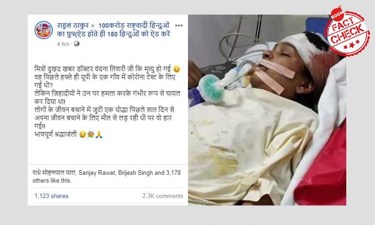 মধ্যপ্রদেশে ফার্মাসিস্টের মৃত্যুর খবরকে সাম্প্রদায়িকতার মোড়কে ছড়ানো হল মধ্যপ্রদেশে ফার্মাসিস্টের মৃত্যুর খবরকে সাম্প্রদায়িকতার মোড়কে ছড়ানো হল