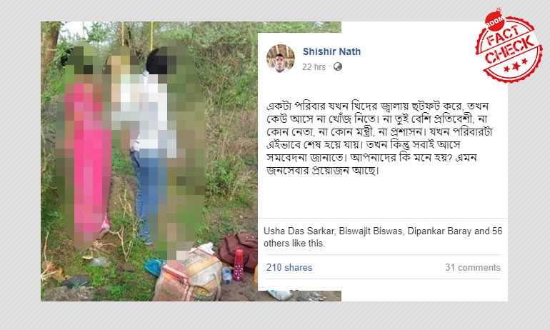 ঝুলন্ত লাশের ছবি মিথ্যে করে লকডাউনের সঙ্গে জোড়া হল ঝুলন্ত লাশের ছবি মিথ্যে করে লকডাউনের সঙ্গে জোড়া হল