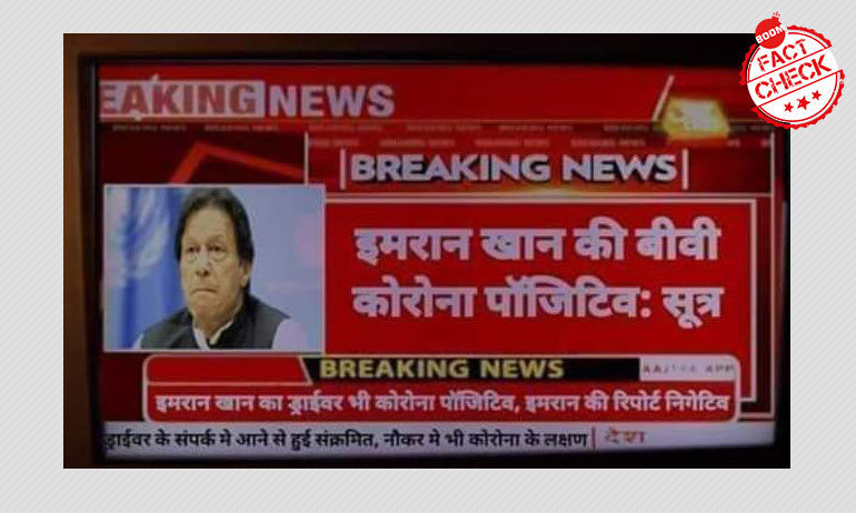 আজতকের ভুয়ো স্ক্রিনশটের দাবি পাক প্রধানমন্ত্রীর স্ত্রী কোভিড-১৯ আক্রান্ত আজতকের ভুয়ো স্ক্রিনশটের দাবি পাক প্রধানমন্ত্রীর স্ত্রী কোভিড-১৯ আক্রান্ত