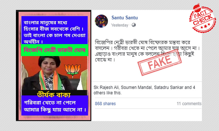 বিজেপির ভারতী ঘোষ দরিদ্র বাঙালিদের রেশন দেওয়া নিয়ে কোনও মন্তব্য করেননি বিজেপির ভারতী ঘোষ দরিদ্র বাঙালিদের রেশন দেওয়া নিয়ে কোনও মন্তব্য করেননি