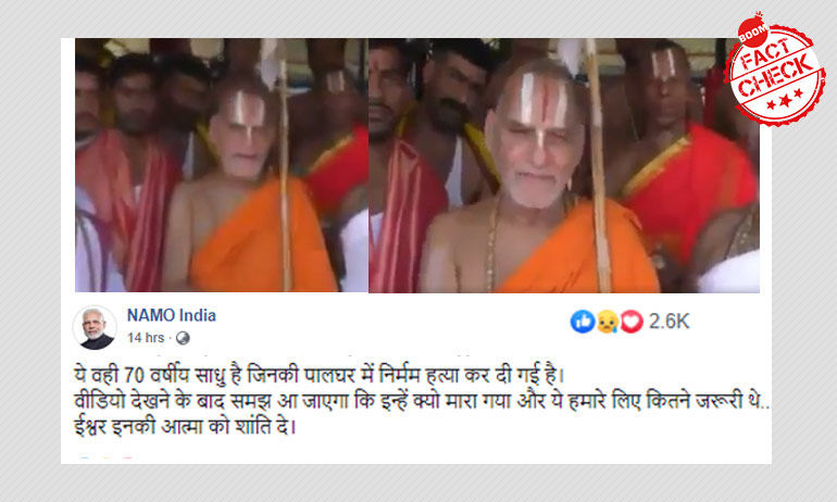 না, এই ভিডিওর ব্যক্তি পালঘরে গণপিটুনিতে মৃত হিন্দু মহান্ত নন না, এই ভিডিওর ব্যক্তি পালঘরে গণপিটুনিতে মৃত হিন্দু মহান্ত নন