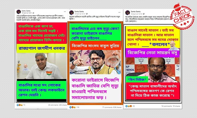 ভাইরাল হল পশ্চিমবঙ্গের রাজ্যপাল ও বিজেপি নেতাদের ভুয়ো মন্তব্য ভাইরাল হল পশ্চিমবঙ্গের রাজ্যপাল ও বিজেপি নেতাদের ভুয়ো মন্তব্য