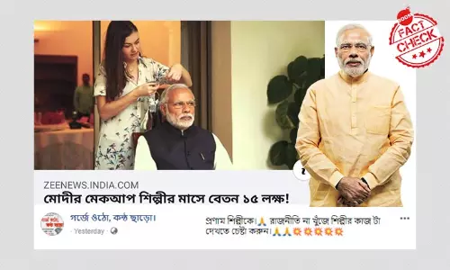 সংবাদ প্রতিবেদন বিকৃত করে ভুয়ো দাবি মোদীর মেকাপ শিল্পীর বেতন ১৫ লক্ষ সংবাদ প্রতিবেদন বিকৃত করে ভুয়ো দাবি মোদীর মেকাপ শিল্পীর বেতন ১৫ লক্ষ