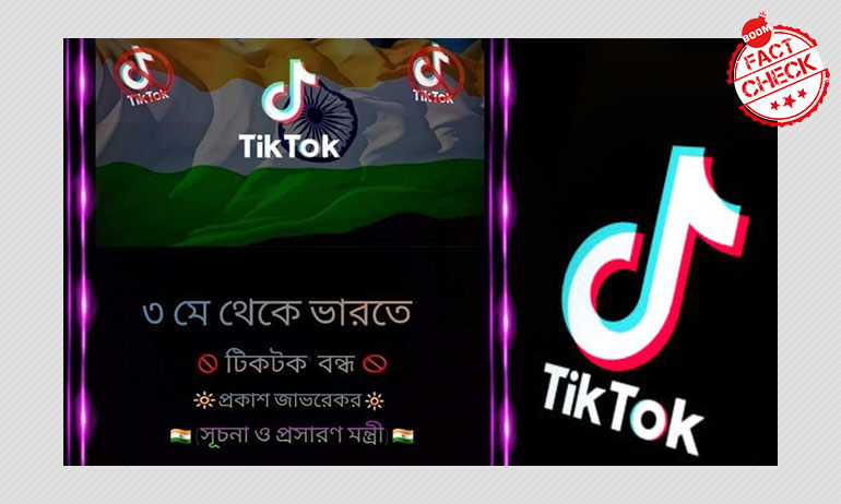 ভারতে ৩ মে থেকে টিকটক বন্ধ, ছড়ালো ভিত্তিহীন ভুয়ো গুজব ভারতে ৩ মে থেকে টিকটক বন্ধ, ছড়ালো ভিত্তিহীন ভুয়ো গুজব