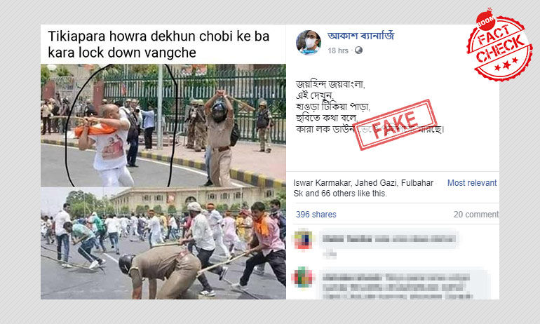 উত্তরপ্রদেশ পুলিশ ও বিজেপি কর্মীদের সংঘর্ষের পুরনো ছবিকে টিকিয়াপাড়ার ঘটনা বলা হল উত্তরপ্রদেশ পুলিশ ও বিজেপি কর্মীদের সংঘর্ষের পুরনো ছবিকে টিকিয়াপাড়ার ঘটনা বলা হল