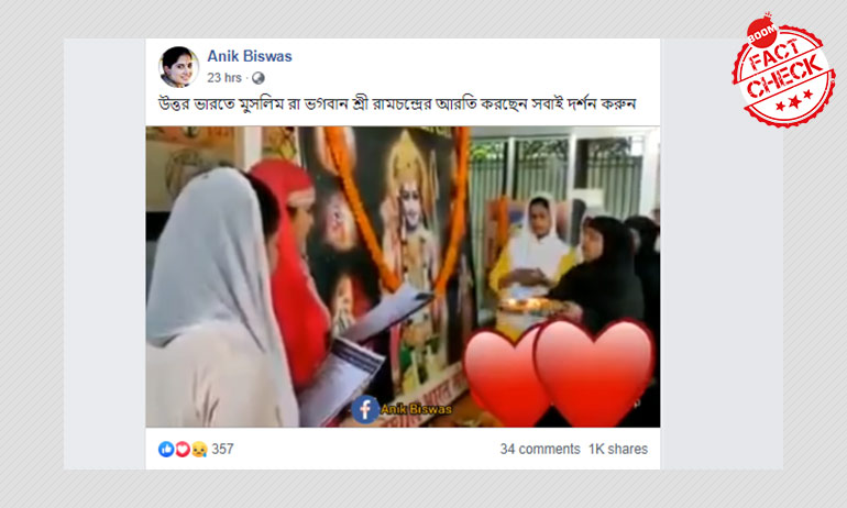 বোরখা পরা মহিলাদের রাম আরতির ভিডিও আবার জিইয়ে উঠলো বোরখা পরা মহিলাদের রাম আরতির ভিডিও আবার জিইয়ে উঠলো