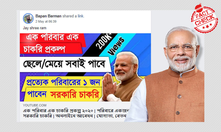 মিথ্যে: এক পরিবার এক চাকরি প্রকল্প ঘোষণা করলো কেন্দ্র সরকার মিথ্যে: এক পরিবার এক চাকরি প্রকল্প ঘোষণা করলো কেন্দ্র সরকার