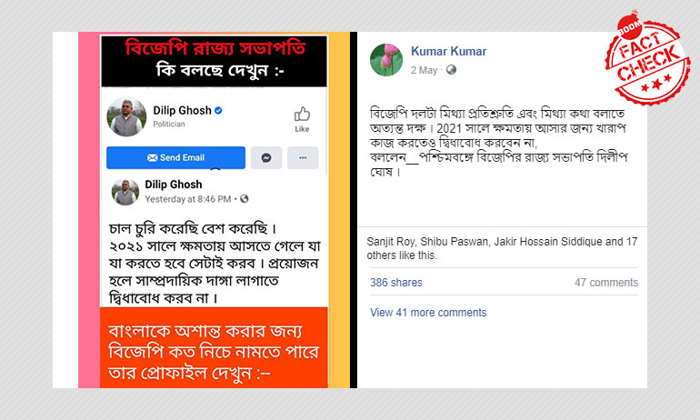 রাজ্য সভাপতি, বিজেপি সাংসদ দিলীপ ঘোষের উস্কানিমূলক ফেসবুক পোস্টটি ভুয়ো রাজ্য সভাপতি, বিজেপি সাংসদ দিলীপ ঘোষের উস্কানিমূলক ফেসবুক পোস্টটি ভুয়ো
