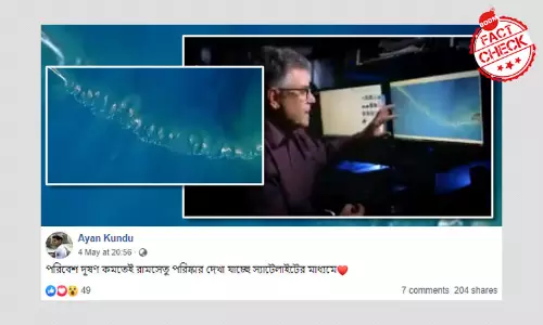 মিথ্যে: লকডাউনে বায়ুদূষনের মাত্রা কমায় উপগ্রহ থেকে দেখা গেল রাম সেতু মিথ্যে: লকডাউনে বায়ুদূষনের মাত্রা কমায় উপগ্রহ থেকে দেখা গেল রাম সেতু