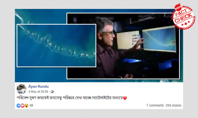 মিথ্যে: লকডাউনে বায়ুদূষনের মাত্রা কমায় উপগ্রহ থেকে দেখা গেল রাম সেতু মিথ্যে: লকডাউনে বায়ুদূষনের মাত্রা কমায় উপগ্রহ থেকে দেখা গেল রাম সেতু